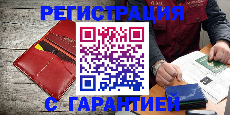 временная регистрация надежно в Ленинск-Кузнецком